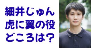 細井じゅん虎に翼の役どころは？