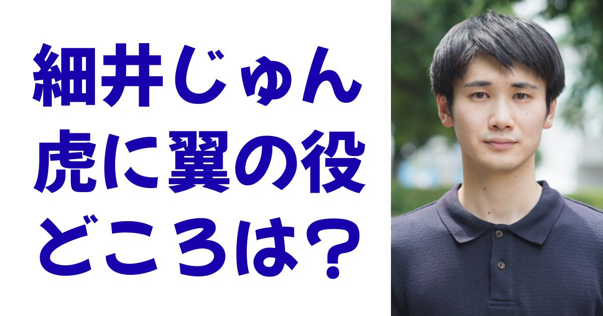 細井じゅん虎に翼の役どころは？