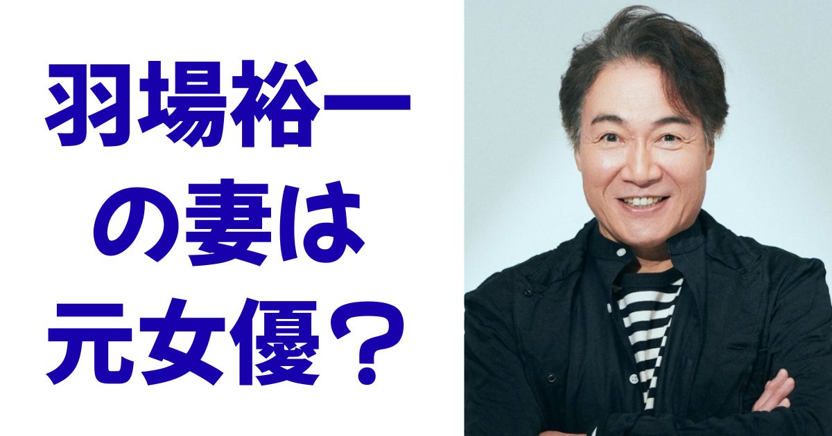 羽場裕一の妻は元女優？
