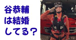 谷恭輔は結婚してる？