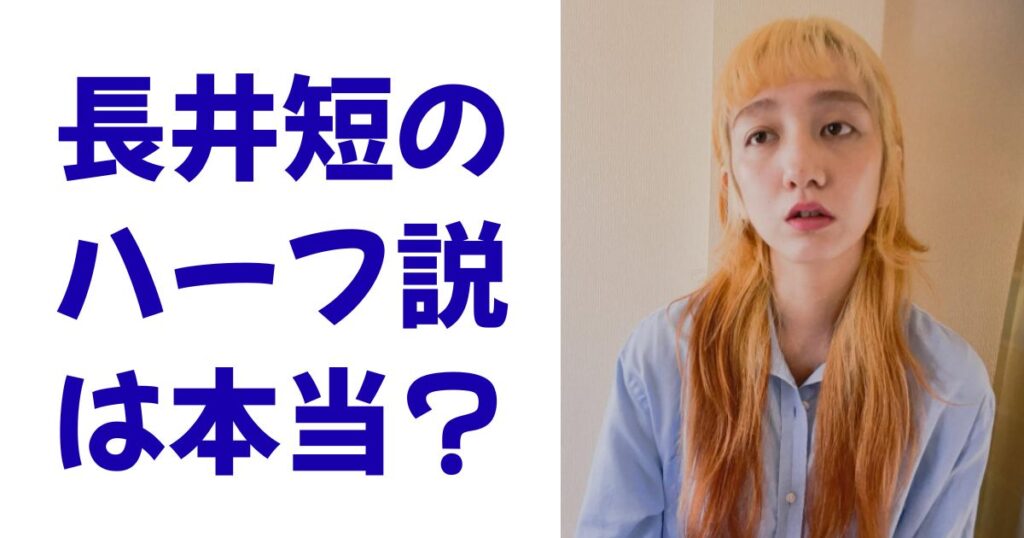 長井短のハーフ説は本当？