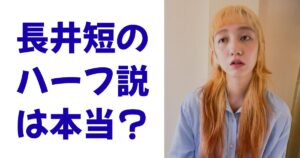 長井短のハーフ説は本当？