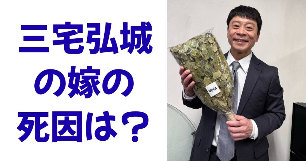 三宅弘城の嫁の死因は？