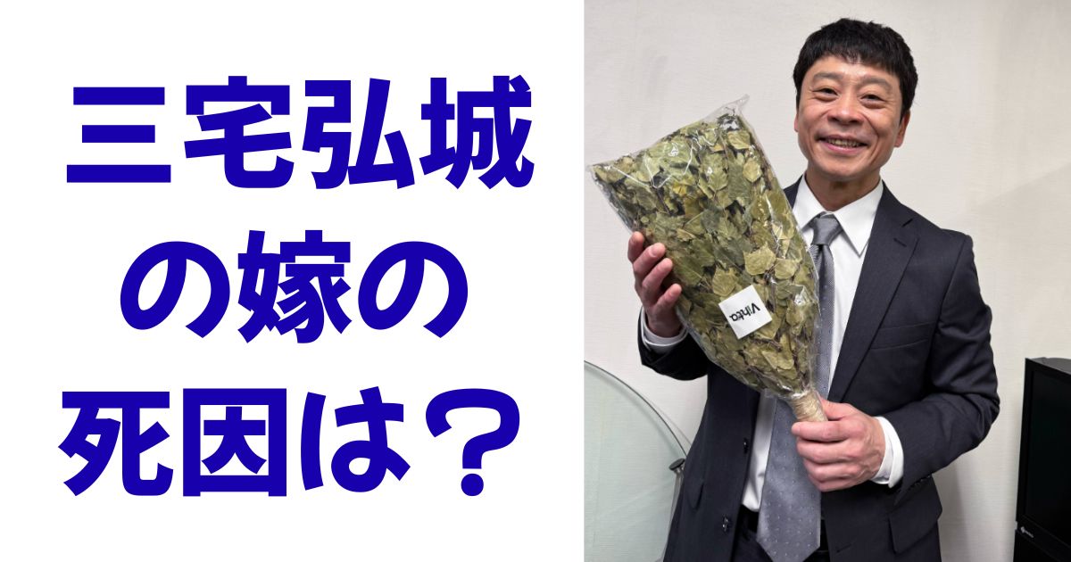 三宅弘城の嫁の死因は？