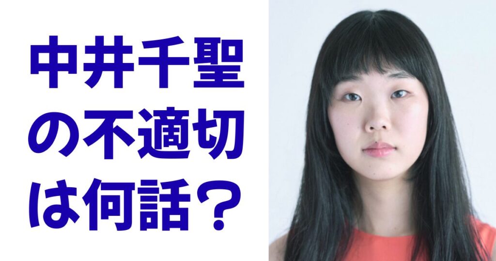 中井千聖の不適切は何話？