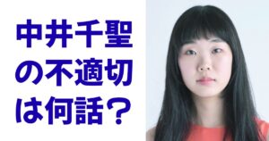 中井千聖の不適切は何話？