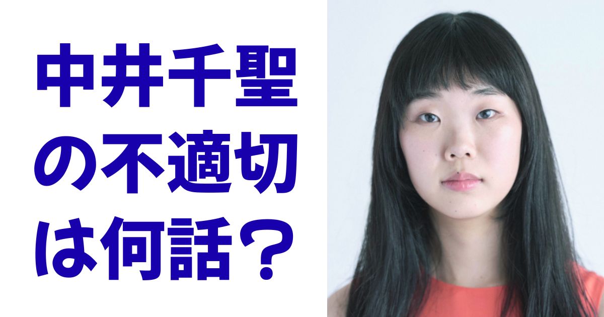 中井千聖の不適切は何話？