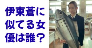 伊東蒼に似てる女優は誰？