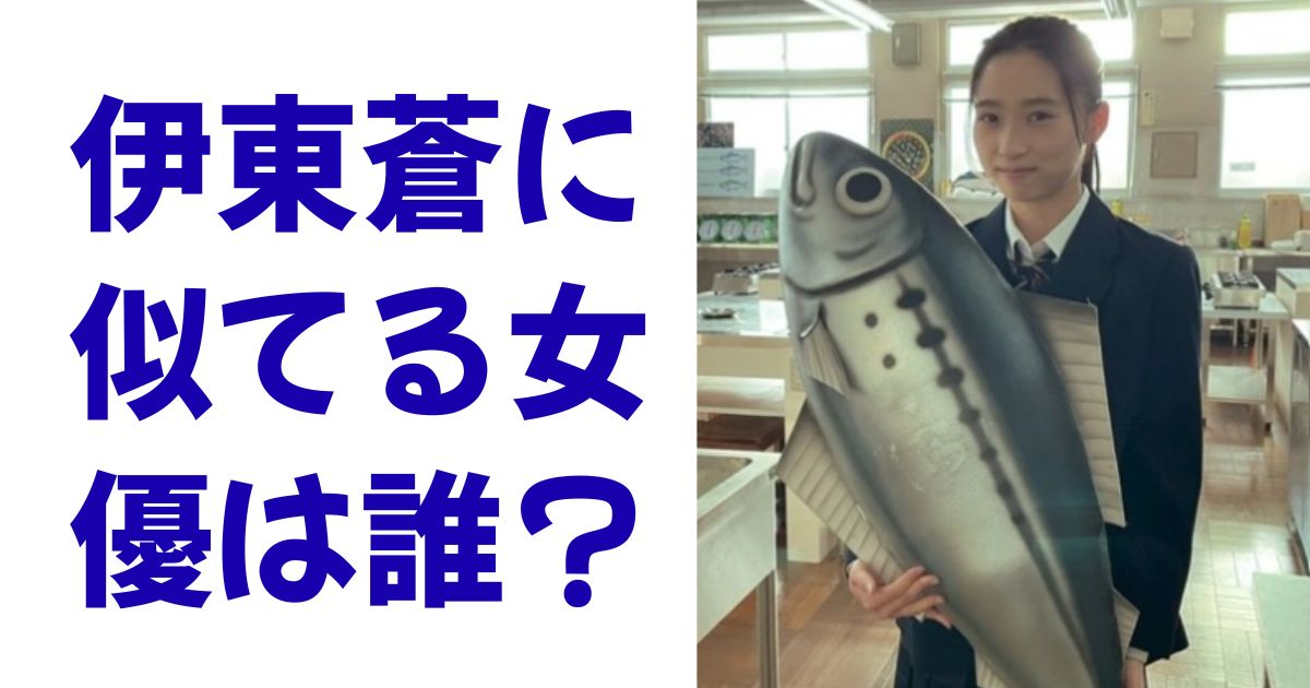 伊東蒼に似てる女優は誰？