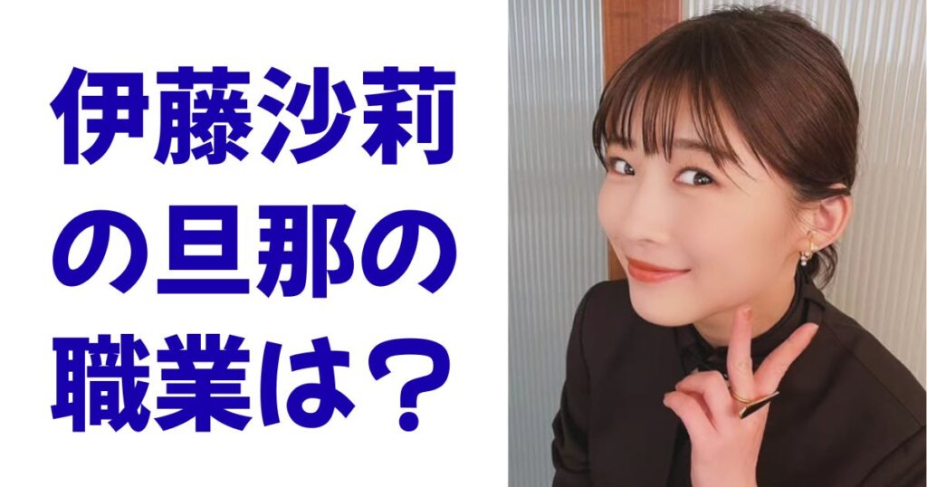 伊藤沙莉の旦那の職業は？