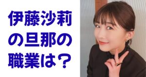 伊藤沙莉の旦那の職業は？