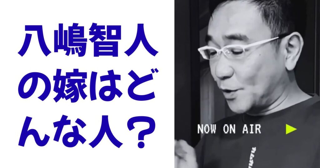八嶋智人の嫁はどんな人？