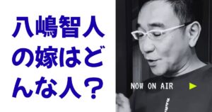 八嶋智人の嫁はどんな人？