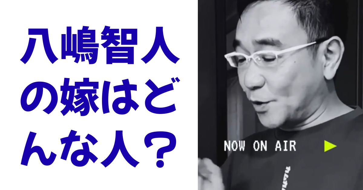 八嶋智人の嫁はどんな人？