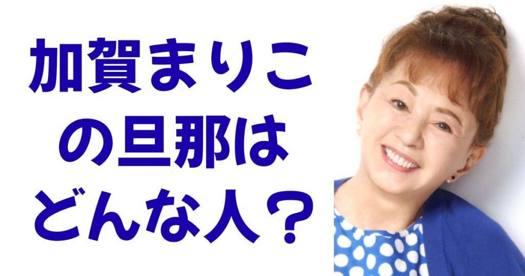 加賀まりこの旦那はどんな人？