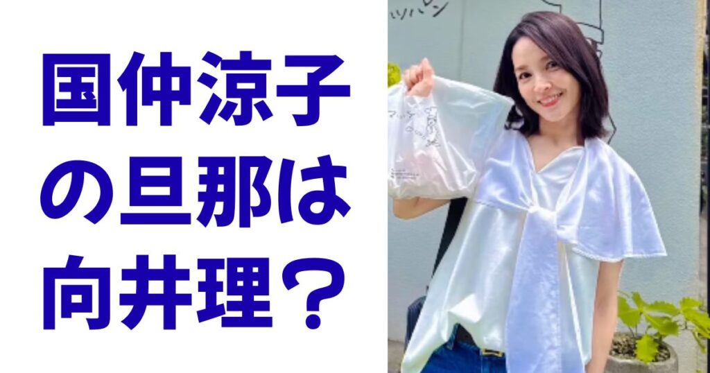 国仲涼子の旦那は向井理？
