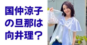 国仲涼子の旦那は向井理？