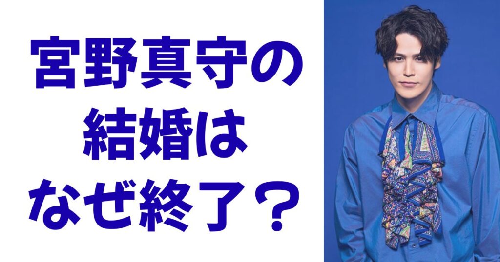 宮野真守の結婚はなぜ終了？