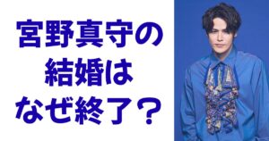 宮野真守の結婚はなぜ終了？