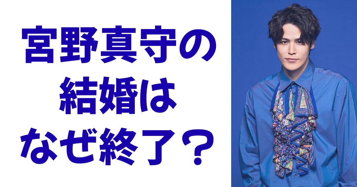 宮野真守の結婚はなぜ終了？