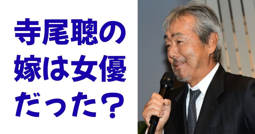 寺尾聰の嫁は女優だった？