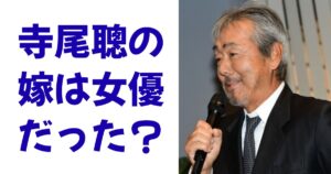 寺尾聰の嫁は女優だった？