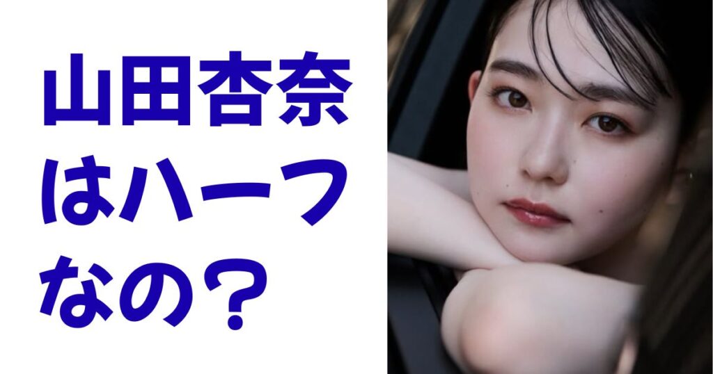 山田杏奈はハーフなの？