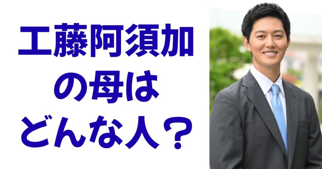工藤阿須加の母はどんな人？