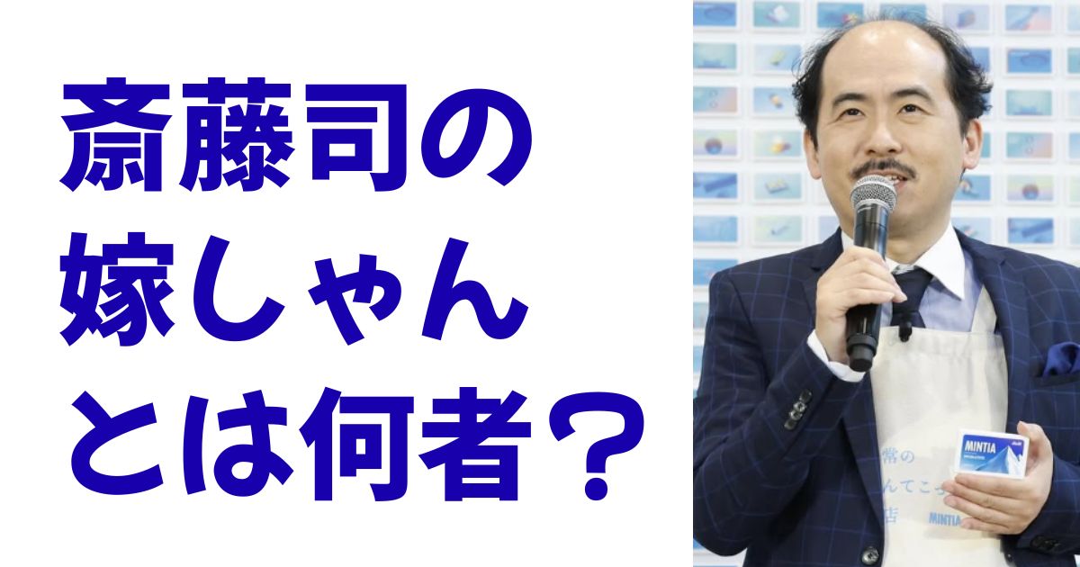 斎藤司の嫁しゃんとは何者？