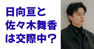 日向亘と佐々木舞香は交際中？