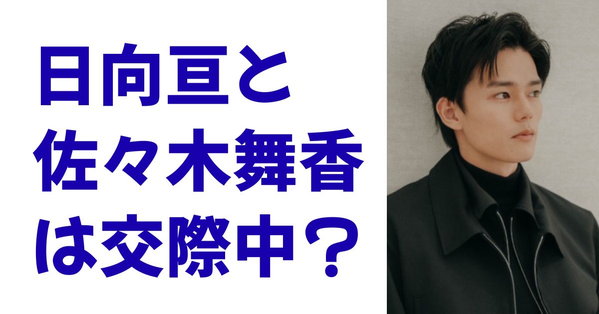 日向亘と佐々木舞香は交際中？