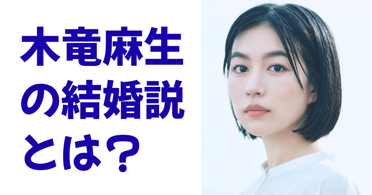木竜麻生の結婚説とは？