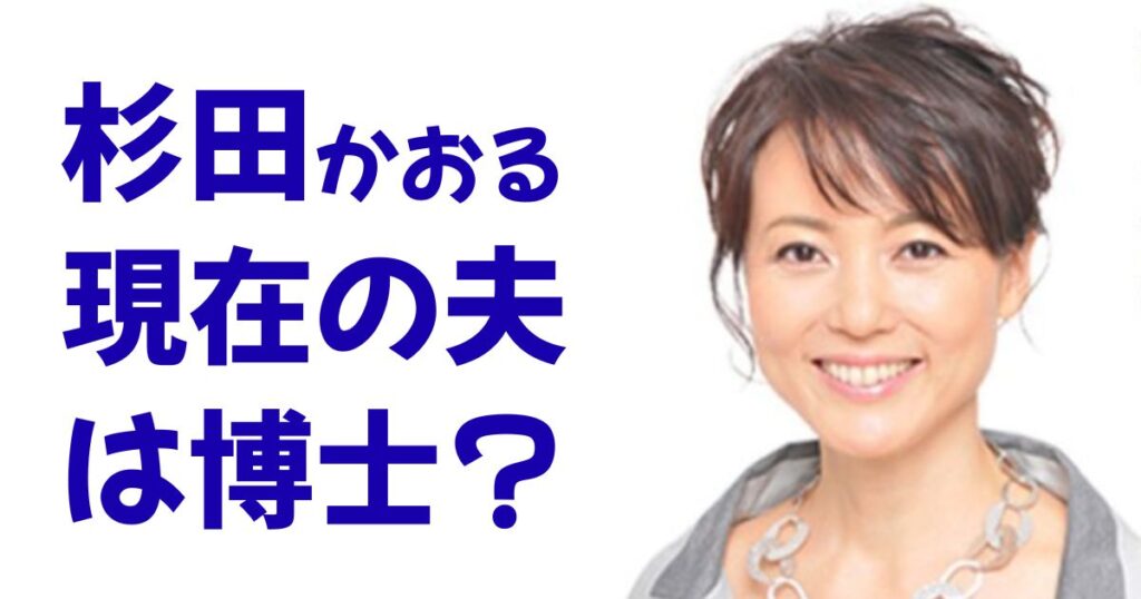 杉田かおる現在の夫は博士？