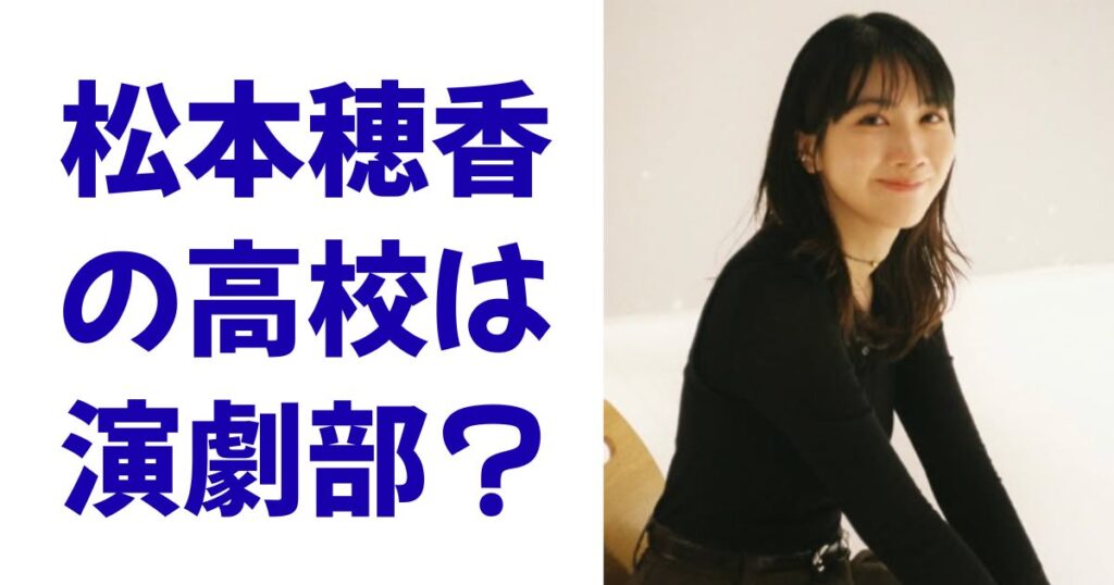 松本穂香の高校は演劇部？