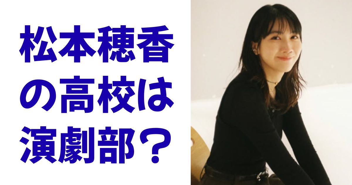 松本穂香の高校は演劇部？