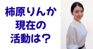 柿原りんか現在の活動は？