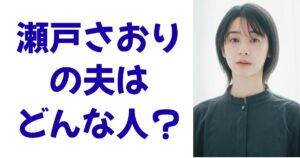 瀬戸さおりの夫はどんな人？