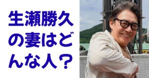 生瀬勝久の妻はどんな人？