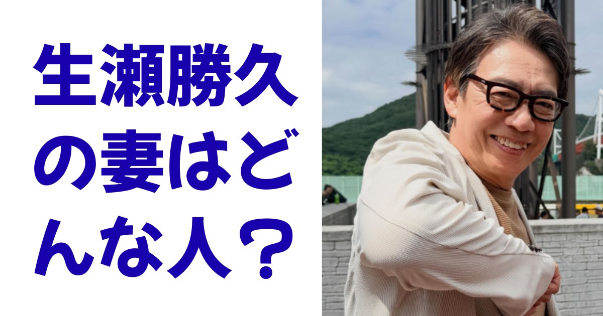 生瀬勝久の妻はどんな人？