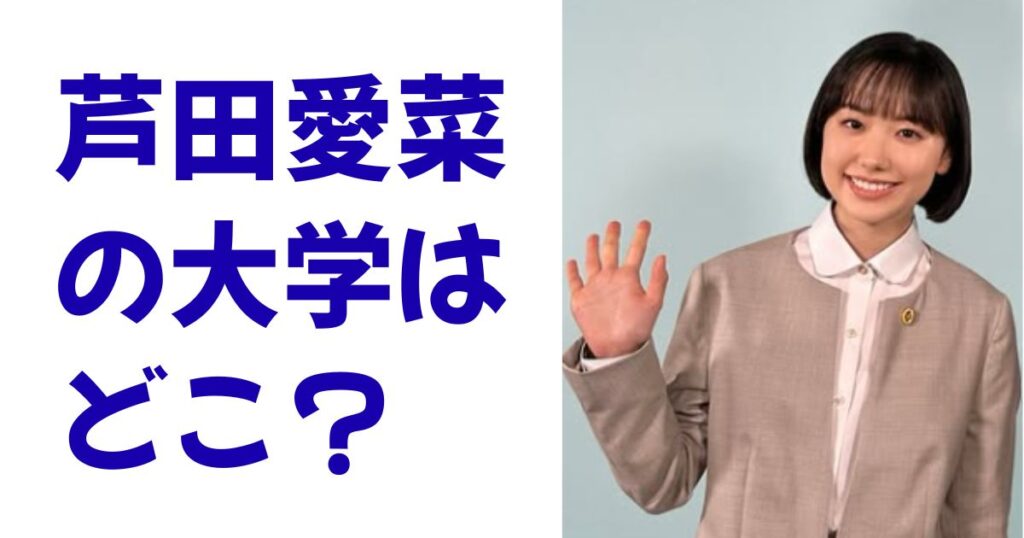 芦田愛菜の大学はどこ？