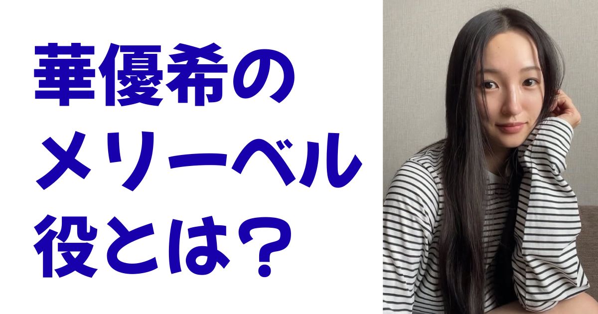 華優希のメリーベル役とは？