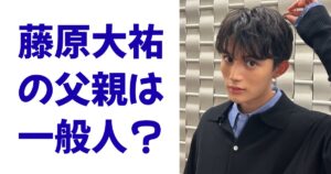 藤原大祐の父親は一般人？