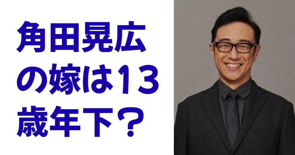 角田晃広の嫁は13歳年下？
