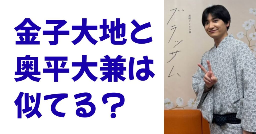 金子大地と奥平大兼は似てる？
