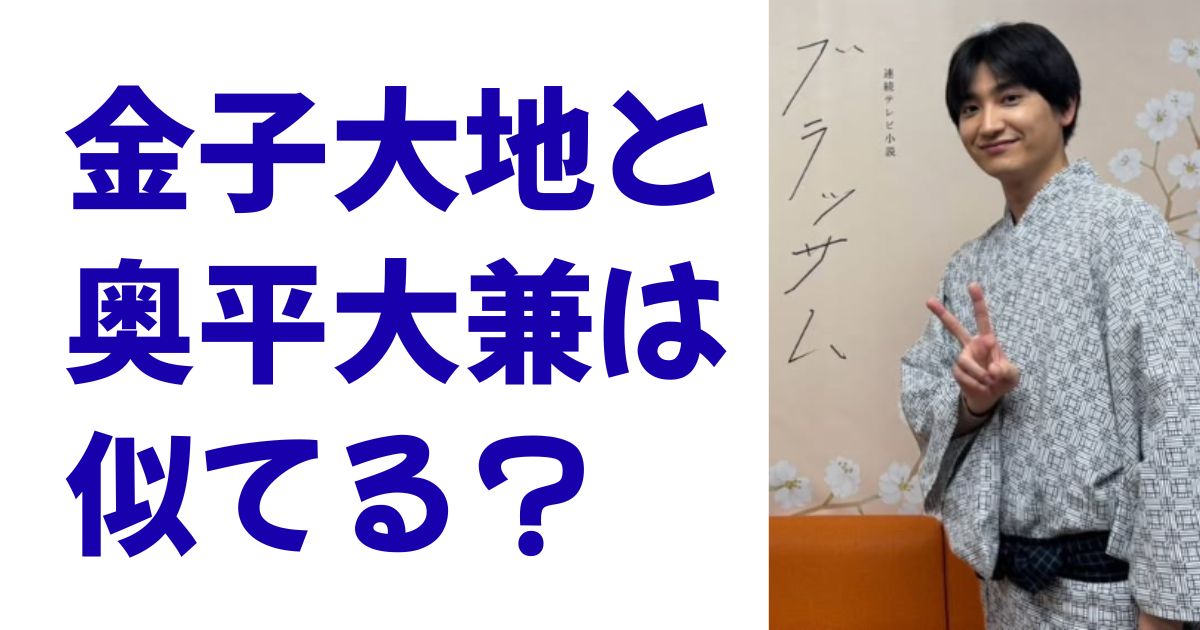 金子大地と奥平大兼は似てる？
